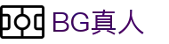 BG真人 - 官方网站